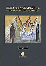 ΝΕΟΣ ΣΥΝΑΞΑΡΙΣΤΗΣ ΤΗΣ ΟΡΘΟΔΟΞΟΥ ΕΚΚΛΗΣΙΑΣ ΙΟΥΛΙΟΣ