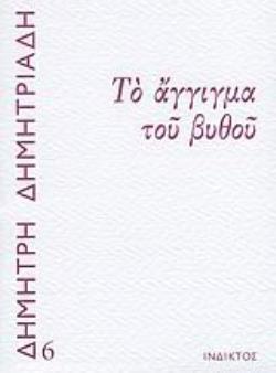 ΤΟ ΑΓΓΙΓΜΑ ΤΟΥ ΒΥΘΟΥ