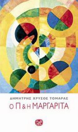 Ο Π & Η ΜΑΡΓΑΡΙΤΑ