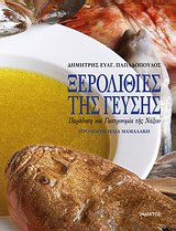 ΞΕΡΟΛΙΘΙΕΣ ΤΗΣ ΓΕΥΣΗΣ-ΠΑΡΑΔΟΣΗ ΚΑΙ ΓΑΣΤΡΟΝΟΜΙΑ ΤΗΣ ΝΑΞΟΥ ΠΑΡΑΔΟΣΗ ΚΑΙ ΓΑΣΤΡΟΝΟΜΙΑ ΤΗΣ ΝΑΞΟΥ