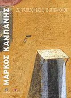 ΜΑΡΚΟΣ ΚΑΜΠΑΝΗΣ - ΖΩΓΡΑΦΙΖΟΝΤΑΣ ΣΤΟ ΑΓΙΟΝ ΟΡΟΣ