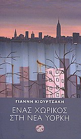 ΕΝΑΣ ΧΩΡΙΚΟΣ ΣΤΗ ΝΕΑ ΥΟΡΚΗ ΛΟΓΟΤΕΧΝΙΑ ΤΗΣ ΙΝΔΙΚΤΟΥ