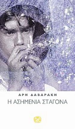 Η ΑΣΗΜΕΝΙΑ ΣΤΑΓΟΝΑ