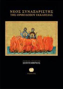 ΝΕΟΣ ΣΥΝΑΞΑΡΙΣΤΗΣ ΤΗΣ ΟΡΘΟΔΟΞΟΥ ΕΚΚΛΗΣΙΑΣ ΣΕΠΤΕΜΒΡΙΟΣ