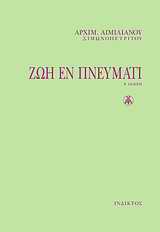 ΖΩΗ ΕΝ ΠΝΕΥΜΑΤΙ 2Η ΕΚΔΟΣΗ