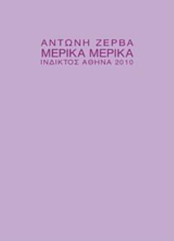 ΜΕΡΙΚΑ ΜΕΡΙΚΑ