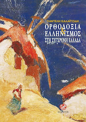 ΕΛΛΗΝΙΣΜΟΣ ΚΑΙ ΟΡΘΟΔΟΞΙΑ ΣΤΗ ΣΥΓΧΡΟΝΗ ΕΛΛΑΔΑ