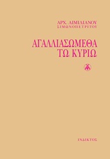 ΑΓΑΛΛΙΑΣΩΜΕΘΑ ΤΩ ΚΥΡΙΩ