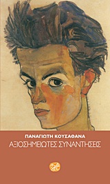 ΑΞΙOΣΗΜΕΙΩΤΕΣ ΣΥΝΑΝΤΗΣΕΙΣ
