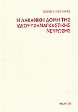 Η ΛΑΚΑΝΙΚΗ ΔΟΜΗ ΤΗΣ ΙΔΕΟΨΥΧΑΝΑΓΚΑΣΤΙΚΗΣ ΝΕΥΡΩΣΗΣ