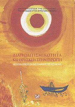ΔΙΑΠΟΛΙΤΙΣΜΙΚΟΤΗΤΑ & ΘΡΗΣΚΕΙΑ ΣΤΗΝ ΕΥΡΩΠΗ
