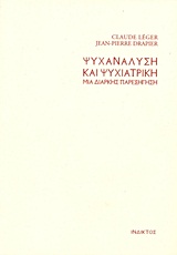 ΨΥΧΑΝΑΛΥΣΗ ΚΑΙ ΨΥΧΙΑΤΡΙΚΗ ΜΙΑ ΔΙΑΡΚΗΣ ΠΑΡΕΞΗΓΗΣΗ ΨΥΧΑΝΑΛΥΤΙΚΗ ΒΙΒΛΙΟΘΗΚΗ