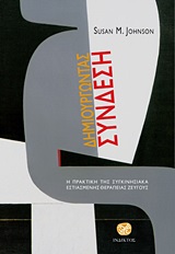 ΔΗΜΙΟΥΡΓΩΝΤΑΣ ΣΥΝΔΕΣΗ Η ΠΡΑΚΤΙΚΗ ΤΗΣ ΣΥΓΚΙΝΗΣΙΑΚΑ ΕΣΤΙΑΣΜΕΝΗΣ ΘΕΡΑΠΕΙΑΣ ΖΕΥΓΟΥΣ ΑΝΑΔΥΣΕΙΣ