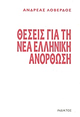 ΘΕΣΕΙΣ ΓΙΑ ΤΗ ΝΕΑ ΕΛΛΗΝΙΚΗ ΑΝΟΡΘΩΣΗ 2Η ΕΚΔΟΣΗ