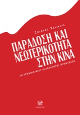 ΠΑΡΑΔΟΣΗ ΚΑΙ ΝΕΩΤΕΡΙΚΟΤΗΤΑ ΣΤΗΝ ΚΙΝΑ ΤΟ ΧΡΟΝΙΚΟ ΜΙΑΣ ΑΝΑΠΑΝΤΗΤΗΣ ΠΡΟΚΛΗΣΗΣ