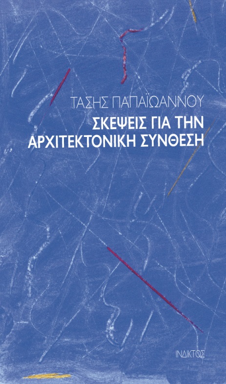 ΣΚΕΨΕΙΣ ΓΙΑ ΤΗΝ ΑΡΧΙΤΕΚΤΟΝΙΚΗ ΣΥΝΘΕΣΗ 2Η ΕΚΔΟΣΗ
