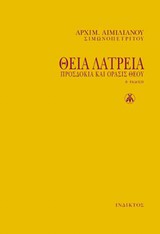 ΘΕΙΑ ΛΑΤΡΕΙΑ (ΧΑΡΤΟΔΕΤΟ)