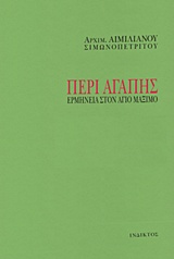 ΠΕΡΙ ΑΓΑΠΗΣ ΕΡΜΗΝΕΙΑ ΣΤΟΝ ΑΓΙΟ ΜΑΞΙΜΟ 4Η ΕΚΔΟΣΗ