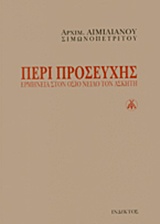 ΠΕΡΙ ΠΡΟΣΕΥΧΗΣ ΕΡΜΗΝΕΙΑ ΣΤΟΝ ΟΣΙΟ ΝΕΙΛΟ ΤΟΝ ΑΣΚΗΤΗ 2Η ΕΚΔΟΣΗ
