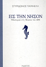 ΕΙΣ ΤΗΝ ΝΗΣΟΝ ΟΔΟΙΠΟΡΙΚΟ ΣΤΗ ΜΥΚΟΝΟ ΤΟΥ 1895