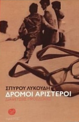 ΔΡΟΜΟΙ ΑΡΙΣΤΕΡΟΙ -ΔΙΑΨΕΥΣΕΙΣ ΠΡΟΣΔΟΚΙΕΣ 2Η ΕΚΔΟΣΗ
