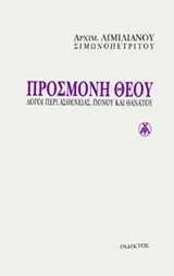 ΠΡΟΣΜΟΝΗ ΘΕΟΥ ΛΟΓΟΙ ΠΕΡΙ ΑΣΘΕΝΕΙΑΣ, ΠΟΝΟΥ ΚΑΙ ΘΑΝΑΤΟΥ 3Η ΕΚΔΟΣΗ