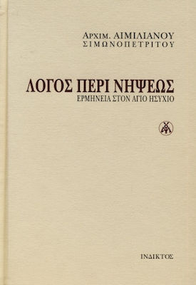 ΛΟΓΟΣ ΠΕΡΙ ΝΗΨΕΩΣ (ΒΙΒΛΙΟΔΕΤΗΜΕΝΟ ΕΚΔΟΣΗ)