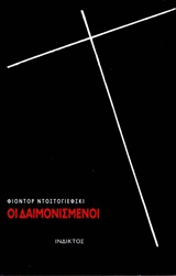 ΟΙ ΔΑΙΜΟΝΙΣΜΕΝΟΙ ΛΟΓΟΤΕΧΝΙΑ ΤΗΣ ΙΝΔΙΚΤΟΥ