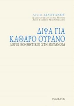 ΔΙΨΑ ΓΙΑ ΚΑΘΑΡΟ ΟΥΡΑΝΟ ΛΟΓΟΙ ΒΟΗΘΗΤΙΚΟΙ ΣΤΗ ΜΕΤΑΝΟΙΑ 2Η ΕΚΔΟΣΗ