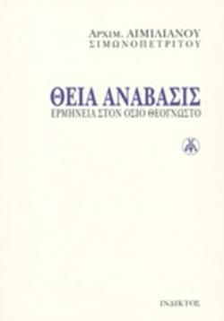 ΘΕΙΑ ΑΝΑΒΑΣΗΣ (ΒΙΒΛΙΟΔΕΤΗΜΕΝΗ ΕΚΔΟΣΗ)