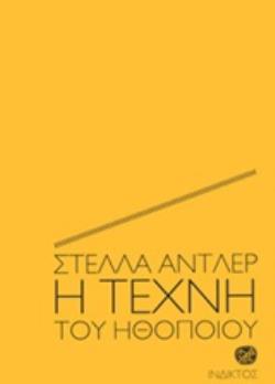 Η ΤΕΧΝΗ ΤΟΥ ΗΘΟΠΟΙΟΥ 6η ΕΚΔΟΣΗ