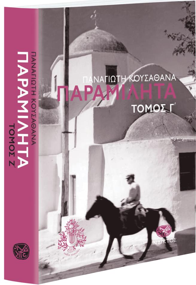 ΠΑΡΑΜΙΛΗΤΑ Γ': ΚΕΙΜΕΝΑ ΓΙΑ ΤΟΝ ΠΟΛΙΤΙΣΜΟ ΚΑΙ ΤΗΝ ΙΣΤΟΡΙΑ ΤΗΣ ΜΥΚΟΝΟΥ