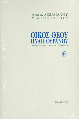ΟΙΚΟΣ ΘΕΟΥ ΠΥΛΗ ΟΥΡΑΝΟΥ ΠΕΡΙ ΜΟΝΑΧΙΣΜΟΥ