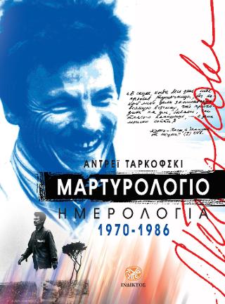 ΜΑΡΤΥΡΟΛΟΓΙΟ