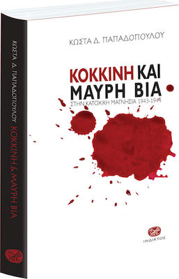 ΚΟΚΚΙΝΗ ΚΑΙ ΜΑΥΡΗ ΒΙΑ