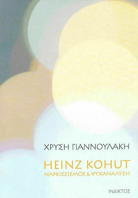 HEINZ KOHUT - ΝΑΡΚΙΣΣΙΣΜΟΣ & ΨΥΧΑΝΑΛΥΣΗ
