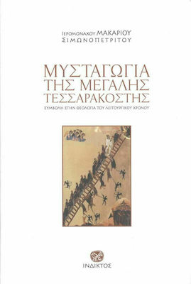 ΜΥΣΤΑΓΩΓΙΑ ΤΗΣ ΜΕΓΑΛΗΣ ΤΕΣΣΑΡΑΚΟΣΤΗΣ -ΣΥΜΒΟΛΗ ΣΤΗΝ ΘΕΟΛΟΓΙΑ ΤΟΥ ΛΕΙΤΟΥΡΓΙΚΟΥ ΧΡΟΝΟΥ