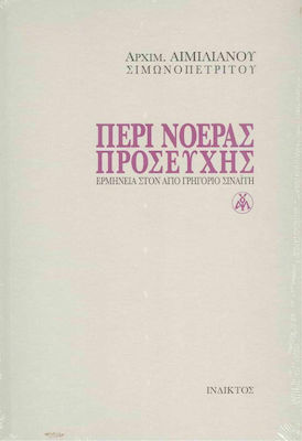 ΠΕΡΙ ΝΟΕΡΑΣ ΠΡΟΣΕΥΧΗΣ - ΕΡΜΗΝΕΙΑ ΣΤΟΝ ΑΓΙΟ ΓΡΗΓΟΡΙΟ ΣΙΝΑΙΤΗ