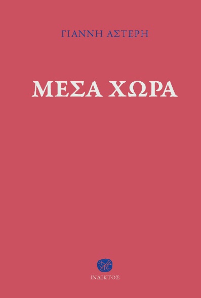 ΜΕΣΑ ΧΩΡΑ ΛΙΜΠΡΕΤΤΟ ΓΙΑ ΤΗΝ ΟΠΕΡΑ ΤΟΥ ΑΓΓΕΛΟΥ ΤΡΙΑΝΤΑΦΥΛΛΟΥ