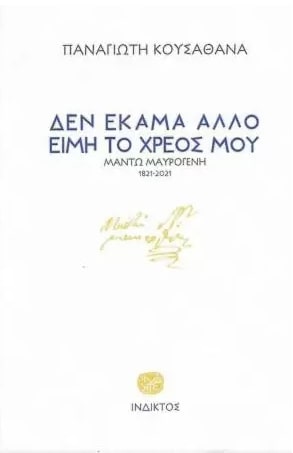ΔΕΝ ΕΚΑΜΑ ΑΛΛΟ ΕΙΜΗ ΤΟ ΧΡΕΟΣ ΜΟΥ