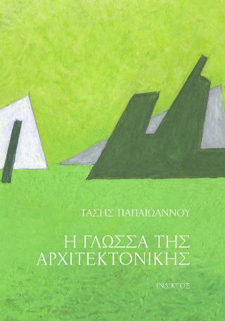 ΚΑΛΛΙΤΕΧΝΙΑ ΚΑΙ ΑΡΧΙΤΕΚΤΟΝΙΚΗ