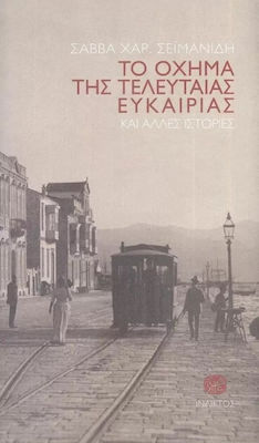 ΤΟ ΟΧΗΜΑ ΤΗΣ ΤΕΛΕΥΤΑΙΑΣ ΕΥΚΑΙΡΙΑΣ ΚΑΙ ΑΛΛΕΣ ΙΣΤΟΡΙΕΣ
