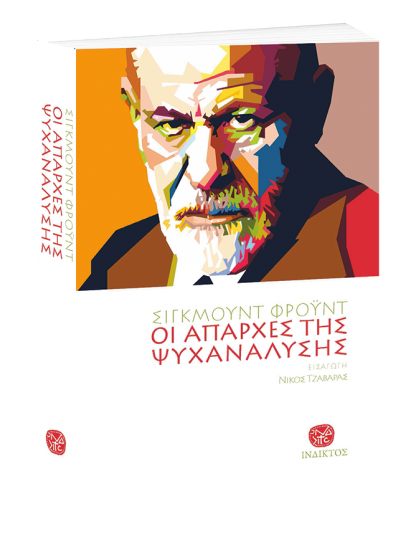 ΟΙ ΑΠΑΡΧΕΣ ΤΗΣ ΨΥΧΑΝΑΛΥΣΗΣ