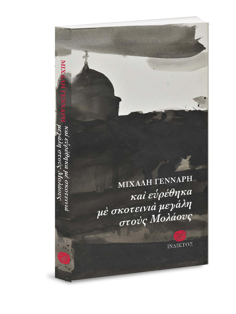 ΚΑΙ ΕΥΡΕΘΗΚΑ ΜΕ ΣΚΟΤΕΙΝΙΑ ΜΕΓΑΛΗ ΣΤΟΥΣ ΜΟΛΑΟΥΣ