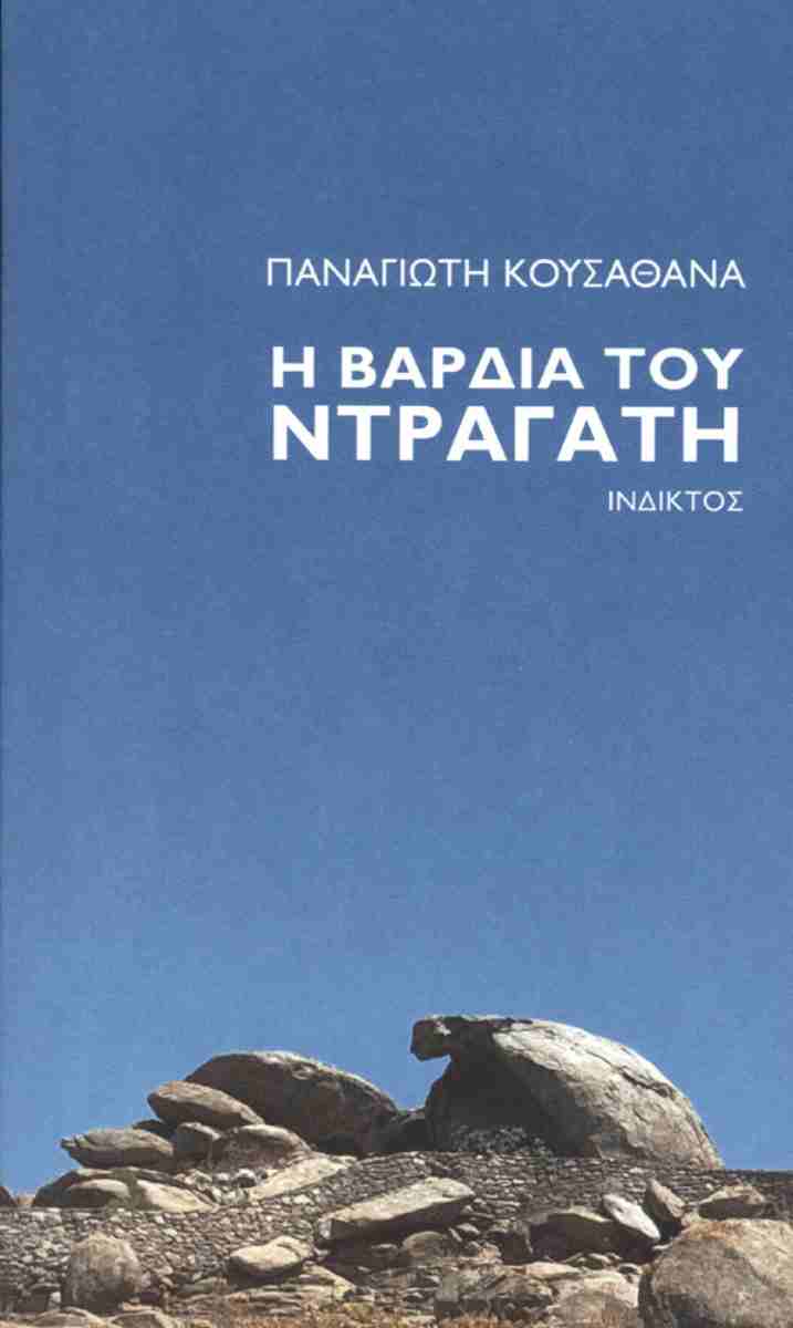 Η ΒΑΡΔΙΑ ΤΟΥ ΝΤΡΑΓΑΤΗ