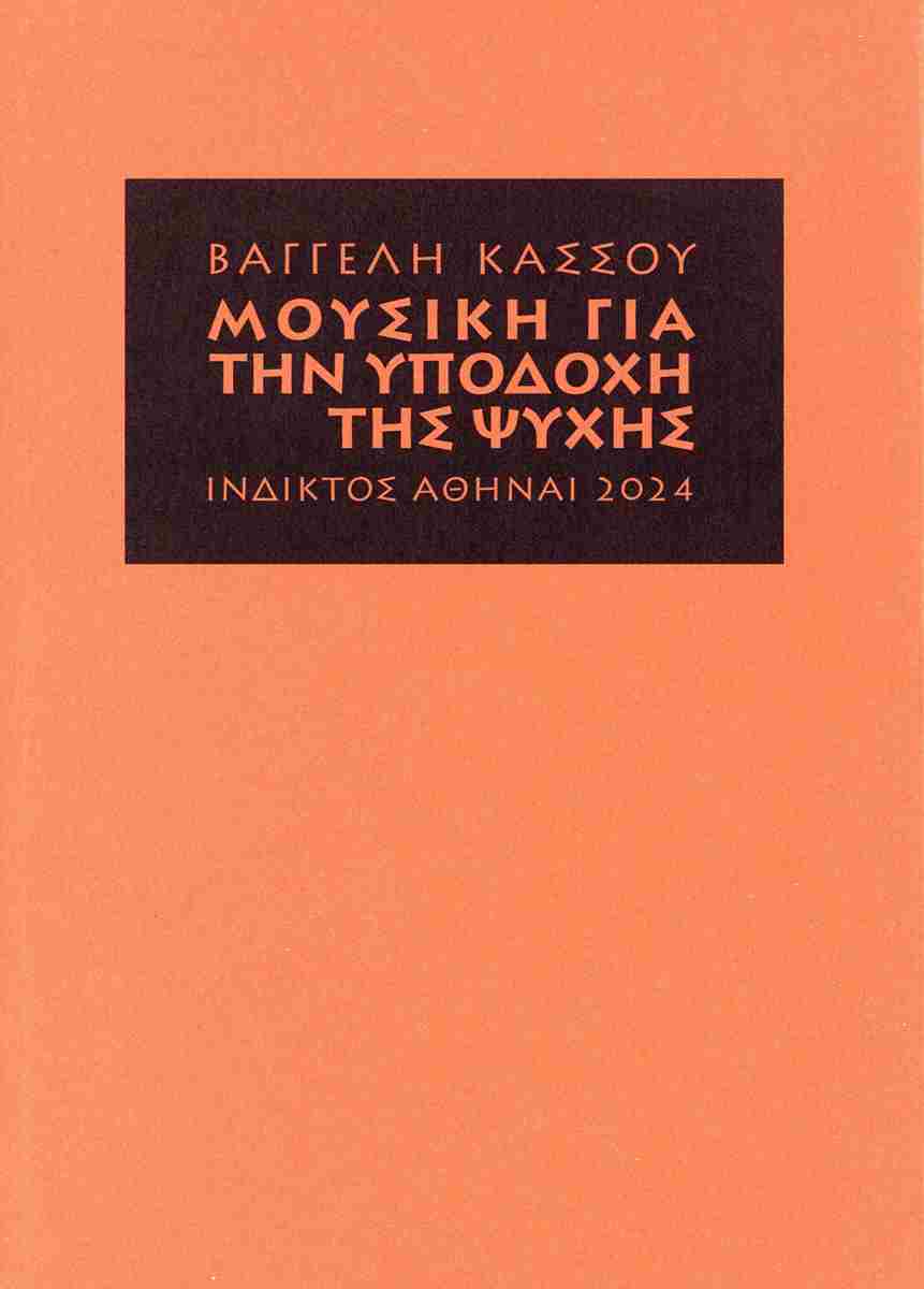 ΜΟΥΣΙΚΗ ΓΙΑ ΤΗΝ ΥΠΟΔΟΧΗ ΤΗΣ ΨΥΧΗΣ