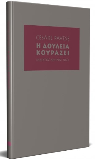 Η ΔΟΥΛΕΙΑ ΚΟΥΡΑΖΕΙ