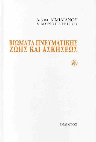 ΒΙΩΜΑΤΑ ΠΝΕΥΜΑΤΙΚΗΣ ΖΩΗΣ ΚΑΙ ΑΣΚΗΣΕΩΣ(ΣΚΛΗΡΟΔΕΤΗ ΕΚΔΟΣΗ)