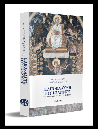 Η ΑΠΟΚΑΛΥΨΗ ΤΟΥ ΙΩΑΝΝΟΥ