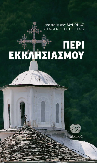 ΠΕΡΙ ΕΚΚΛΗΣΙΑΣΜΟΥ